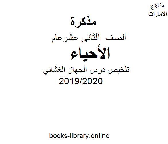 ❞ مذكّرة تلخيص درس الجهاز الغشائي الفصل الثاني من العام الدراسي 2019/2020 ❝  ⏤ كاتب غير معروف