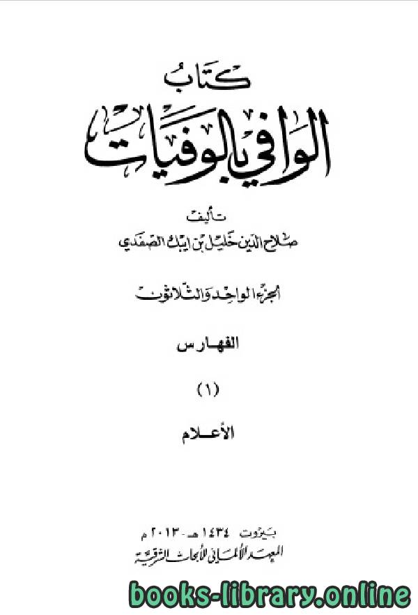 ❞ كتاب فهارس الوافي بالوفيات ج30 ❝  ⏤ صلاح الدين الصفدي