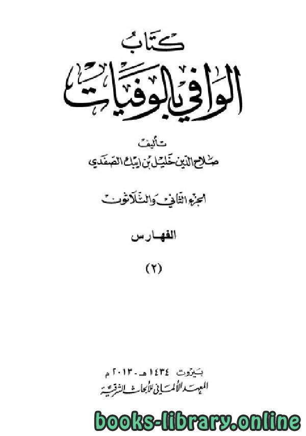 ❞ كتاب فهارس الوافي بالوفيات ج31 ❝  ⏤ صلاح الدين الصفدي