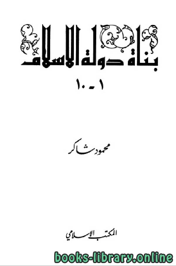 سلسلة بناة دولة الإسلام «عظماء مجهولين »المجلد الاول