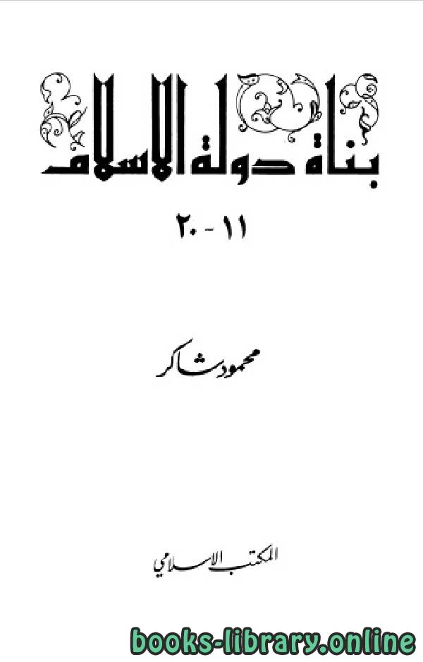 سلسلة بناة دولة الإسلام «عظماء مجهولين »المجلد الثاني 
