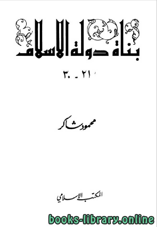 سلسلة بناة دولة الإسلام «عظماء مجهولين » المجلد الثالت 