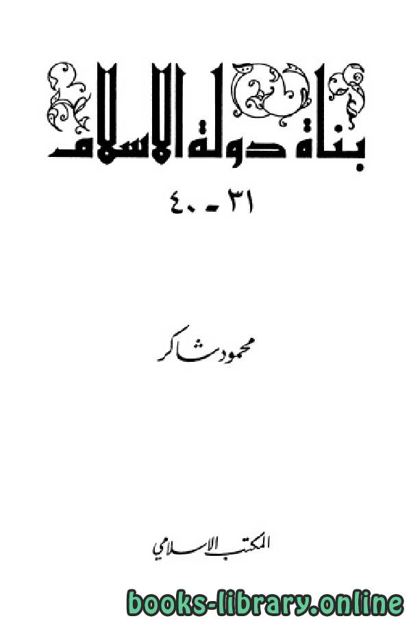 سلسلة بناة دولة الإسلام «عظماء مجهولين » المجلد الرابع 