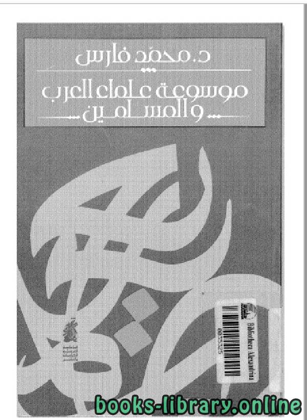 ❞ كتاب موسوعة علماء العرب و المسلمين و أعلامهم ❝  ⏤ د. محمد فارس