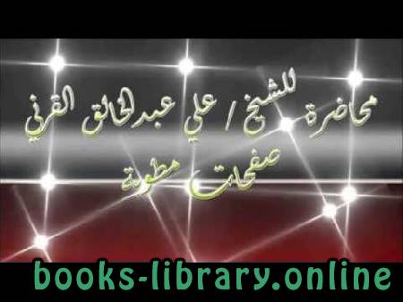 ❞ كتاب صفحات مطوية ❝  ⏤ علي بن عبدالخالق القرني