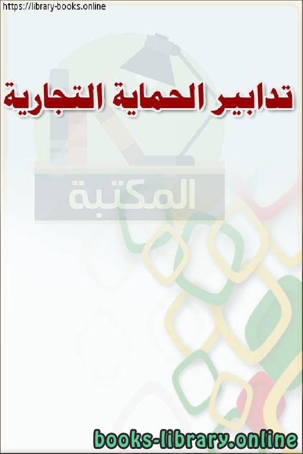 ❞ كتاب تدابير الحماية التجارية ❝  ⏤ وزارة العدل _ المملكة العربية السعودية