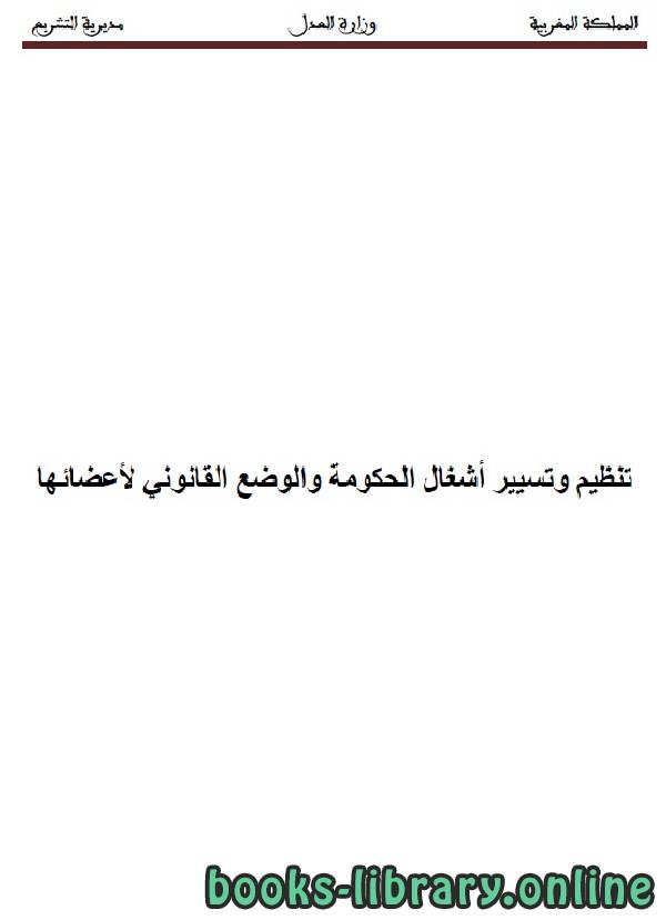 ❞ كتاب تنظيم وتسيير أشغال الحكومة والوضع القانوني لأعضائها ❝  ⏤ وزارة العدل _ المملكة العربية السعودية