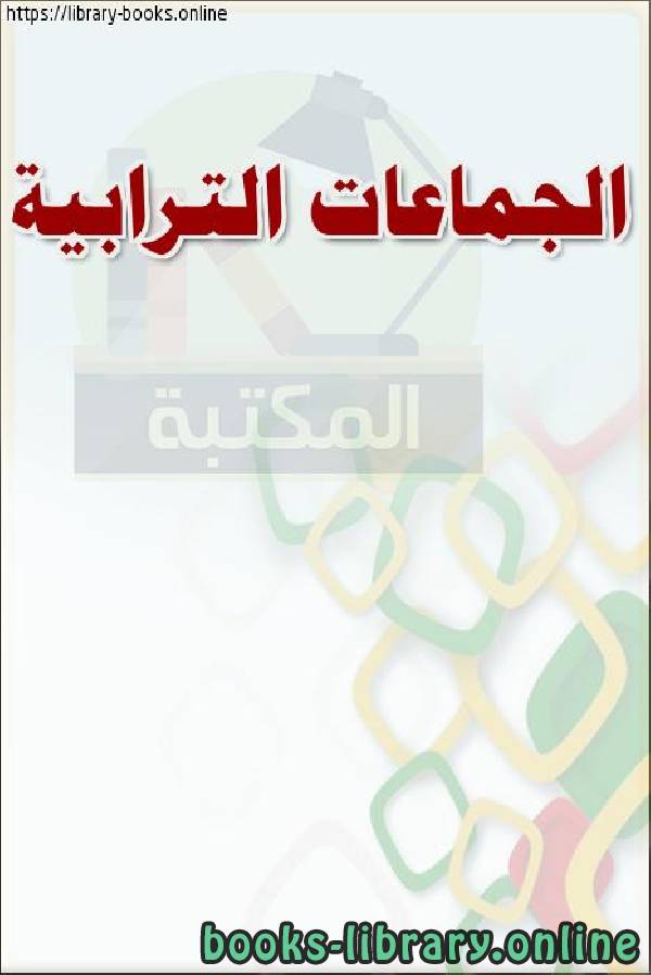 ❞ كتاب الجماعات الترابية - مبادئ تحديد الدوائر الترابية ❝  ⏤ وزارة العدل _ المملكة العربية السعودية