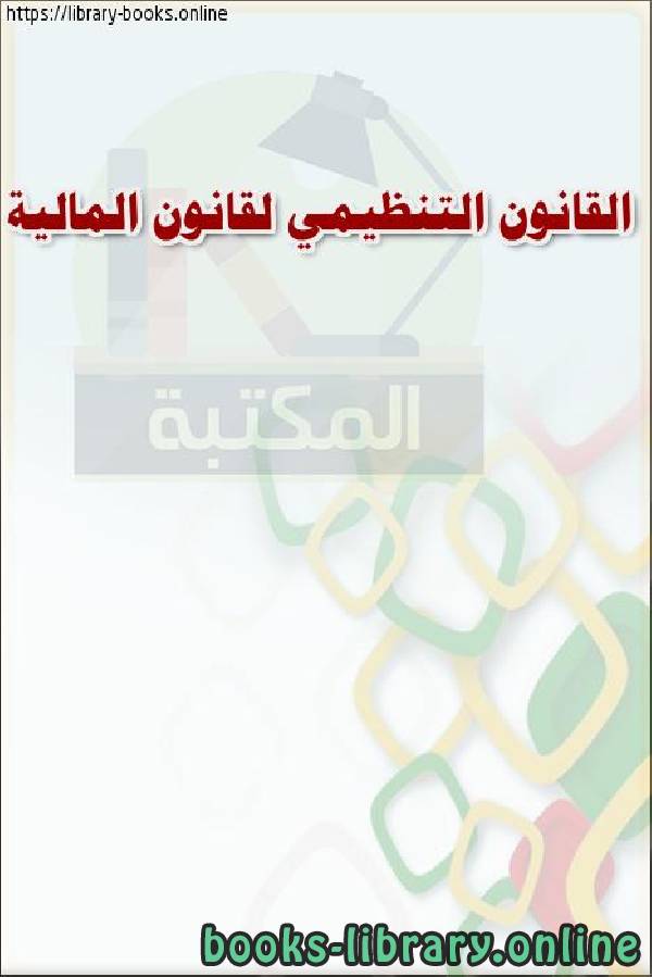 ❞ كتاب القانون التنظيمي لقانون المالية ❝  ⏤ وزارة العدل _ المملكة العربية السعودية