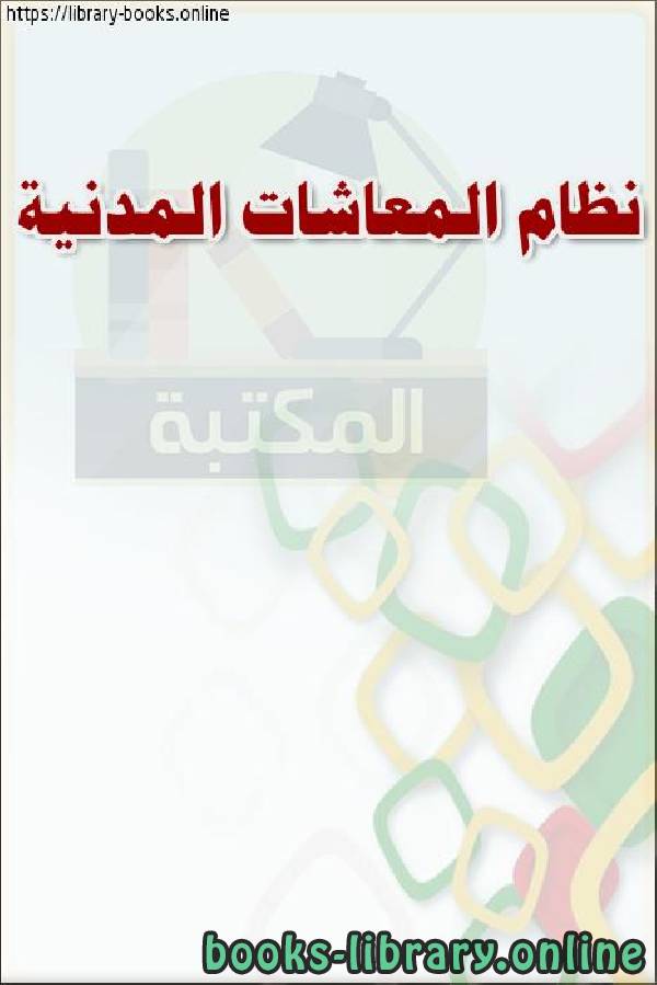 ❞ كتاب نظام المعاشات المدنية ❝  ⏤ وزارة العدل _ المملكة العربية السعودية