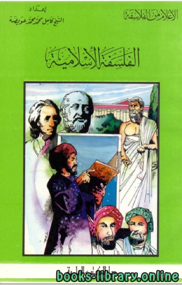 ❞ كتاب سلسلة الاعلام من الفلاسفة ( الفلسفة الاسلامية ) ❝  ⏤ كامل محمد عويضة