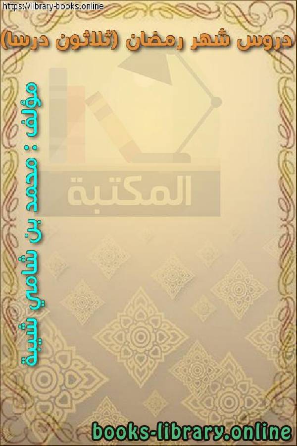 ❞ كتاب دروس شهر رمضان (ثلاثون درسا) ❝  ⏤ محمد بن شامي شيبة