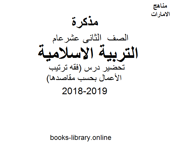 ❞ مذكّرة الصف الثاني عشر, الفصل الثاني, تربية اسلامية, تحضير درس (فقه ترتيب الأعمال بحسب مقاصدها)2018-2019 ❝  ⏤ كاتب غير معروف