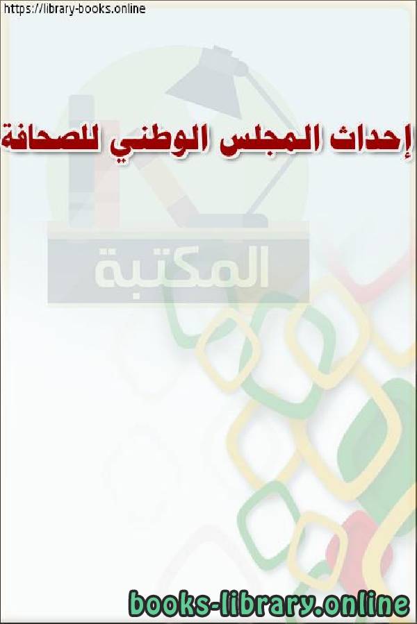 ❞ كتاب إحداث المجلس الوطني للصحافة ❝  ⏤ وزارة العدل _ المملكة العربية السعودية