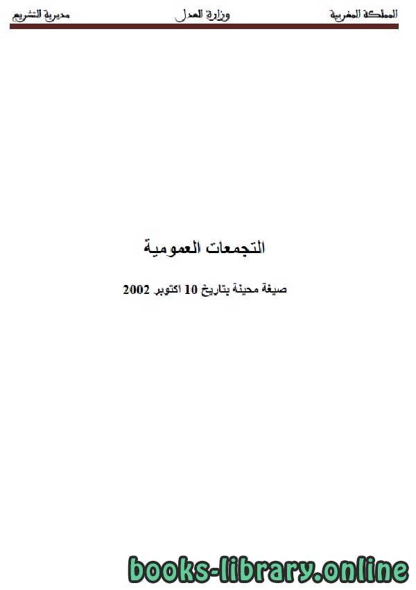 ❞ كتاب التجمعات العمومية ❝  ⏤ وزارة العدل _ المملكة العربية السعودية