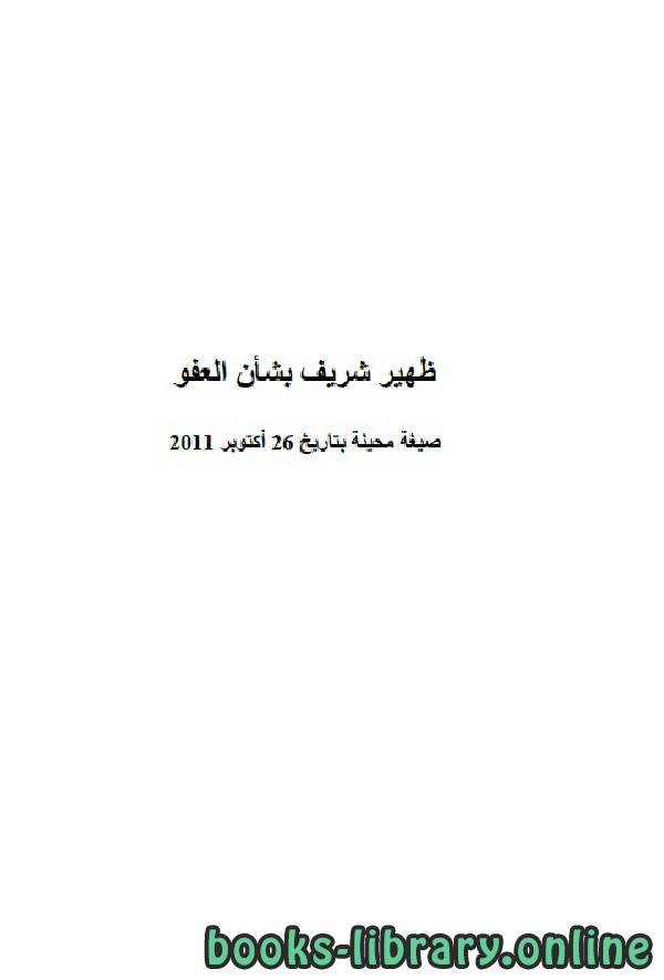 ❞ كتاب ظهير شريف بشأن العفو ❝  ⏤ وزارة العدل _ المملكة العربية السعودية