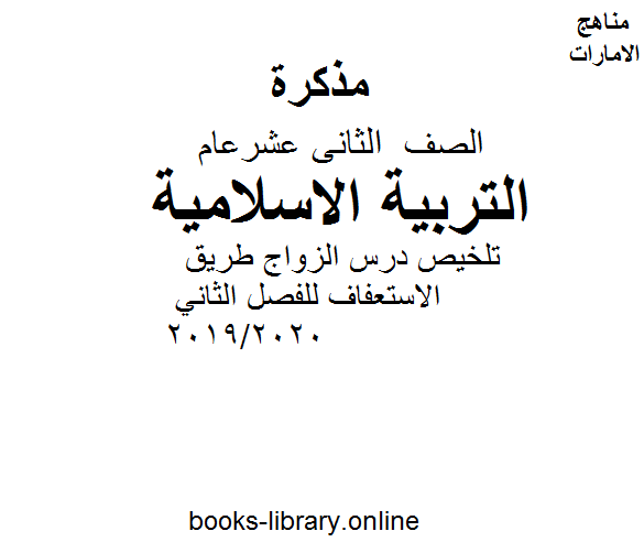 ❞ مذكّرة الصف الثاني عشر تربية اسلامية تلخيص درس الزواج طريق الاستعفاف للفصل الثاني 2019/2020 ❝  ⏤ كاتب غير معروف