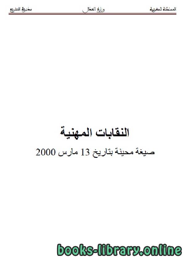 ❞ كتاب النقابات المهنية ❝  ⏤ وزارة العدل _ المملكة العربية السعودية