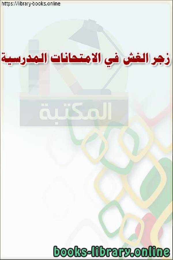 ❞ كتاب زجر الغش في الامتحانات المدرسية ❝  ⏤ وزارة العدل _ المملكة العربية السعودية