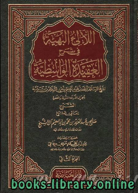 ❞ كتاب اللالئ البهية في شرح العقيدة الواسطية ( الجزء الثاني ) ❝  ⏤ صالح بن عبدالعزيز آل الشيخ