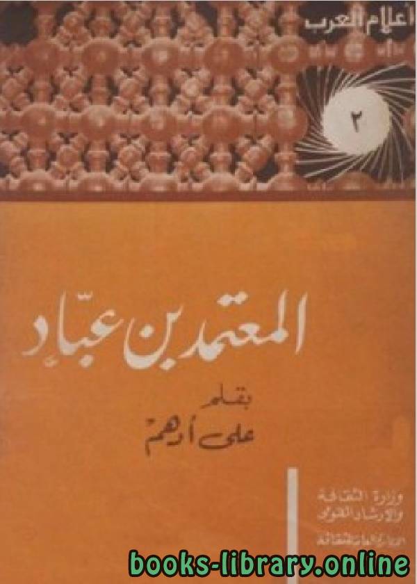 ❞ كتاب سلسلة أعلام العرب ( المعتمد بن عباد الوطني ) ❝  ⏤ على ادهم