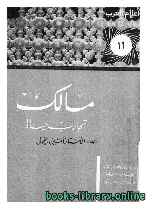 ❞ كتاب سلسلة أعلام العرب (مالك - تجارب حياة) ❝  ⏤ امين الخولي