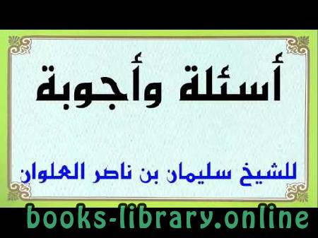 ❞ كتاب أسئلة عن صحة بعض الأحاديث ❝  ⏤ سليمان بن ناصر العلوان