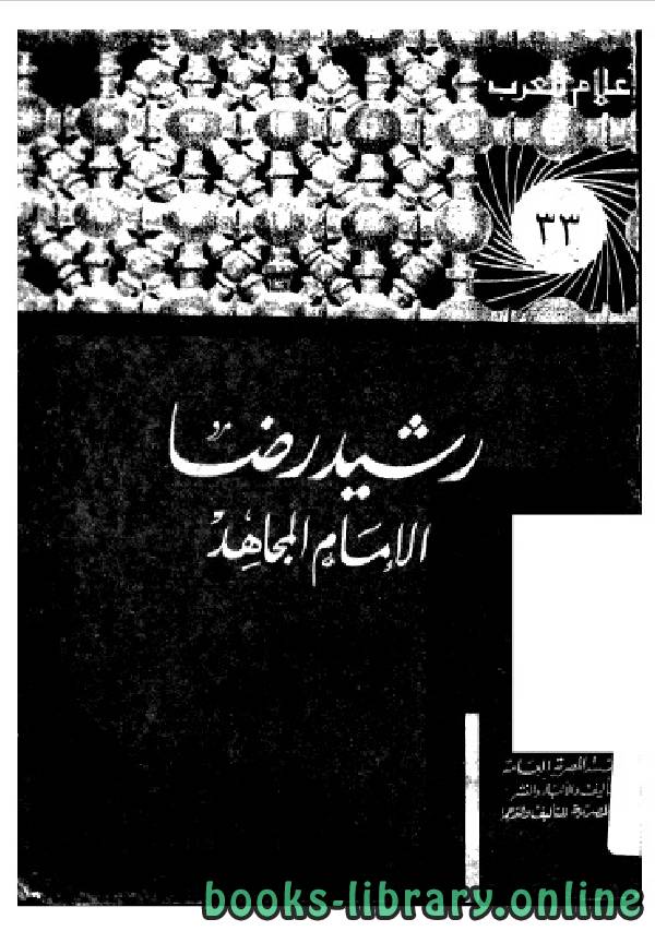 ❞ كتاب سلسلة أعلام العرب ( رشيد رضا - الامام المجاهد ) ❝  ⏤ إبراهيم أحمد العدوى