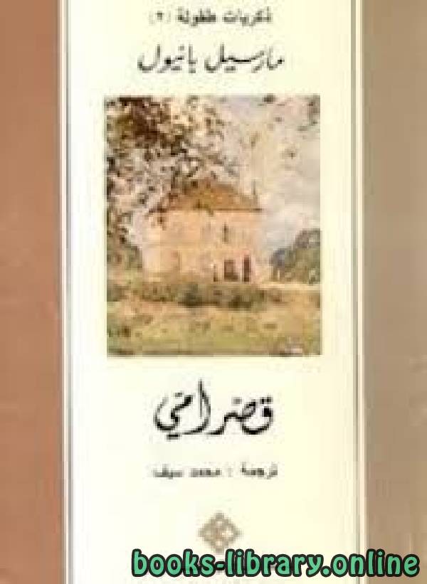 ❞ كتاب قصر أمي ❝  ⏤ مارسيل بانيول