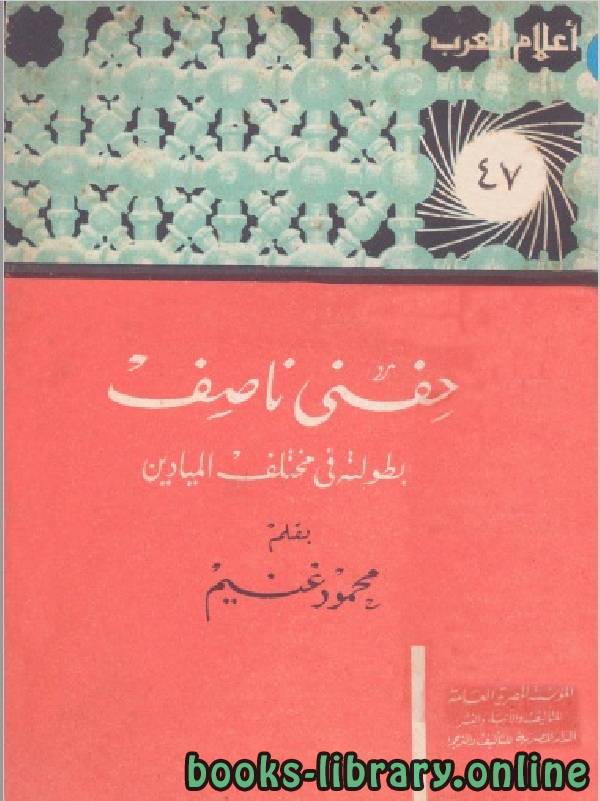 ❞ كتاب سلسلة أعلام العرب (حفني ناصف ) ❝  ⏤ محمود غنيم