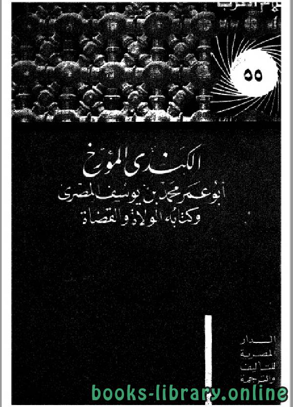 ❞ كتاب سلسلة أعلام العرب ( الكندي المؤرخ ) ❝  ⏤ حسن أحمد محمود