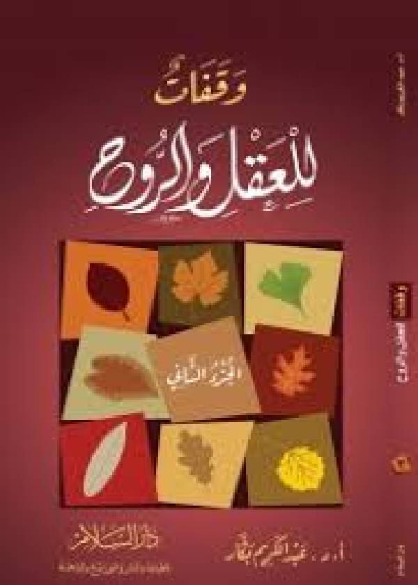 ❞ كتاب وقفات للعقل والروح ج2 ❝  ⏤ أ.د. عبدالكريم بكار