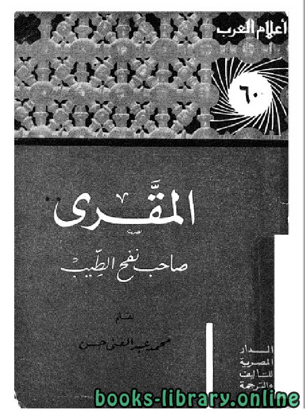 ❞ كتاب سلسلة أعلام العرب ( المقري صاحب نفح الطيب  ) ❝  ⏤ محمد عبدالغني حسن هلال