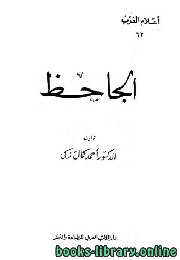 ❞ كتاب سلسلة أعلام العرب ( الجاحظ ) ❝  ⏤ احمد كمال زكي