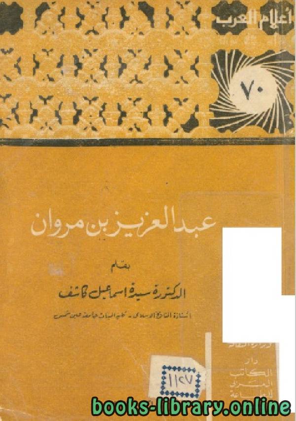 ❞ كتاب سلسلة أعلام العرب ( عبدالعزيز بن مروان ) ❝  ⏤ سيدة اسماعيل كاشف