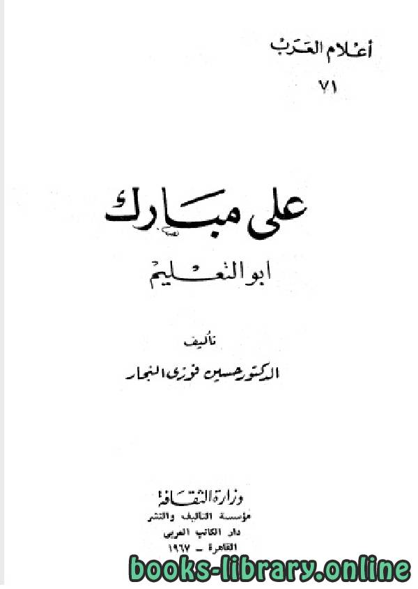 ❞ كتاب سلسلة أعلام العرب ( علي مبارك ابو التعليم ) ❝  ⏤ د. حسين فوزى النجار