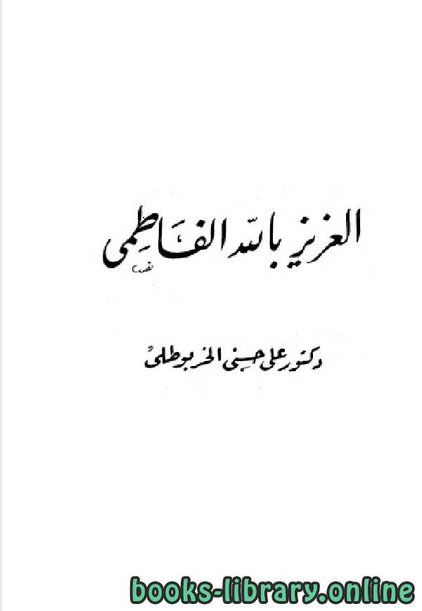 ❞ كتاب سلسلة أعلام العرب ( العزيز بالله الفاطمي ) ❝  ⏤ د. على حسنى الخربوطلى