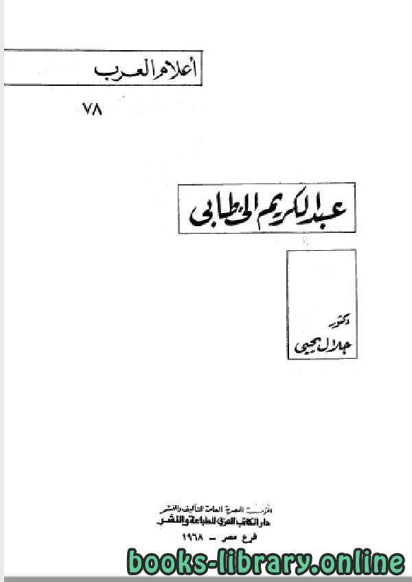 ❞ كتاب سلسلة أعلام العرب ( عبدالكريم الخطابي ) ❝  ⏤ جلال يحيي