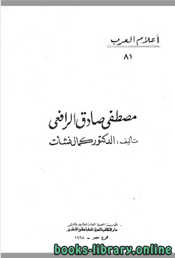 ❞ كتاب سلسلة أعلام العرب ( مصطفي صادق الرافعي ) ❝  ⏤ كمال نشأت