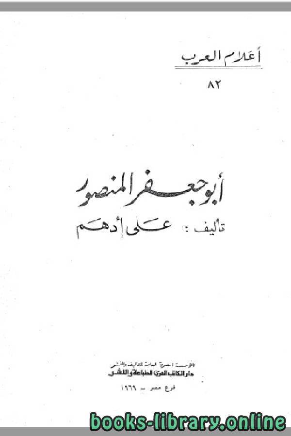 ❞ كتاب سلسلة أعلام العرب ( ابو جعفر المنصور ) ❝  ⏤ على ادهم