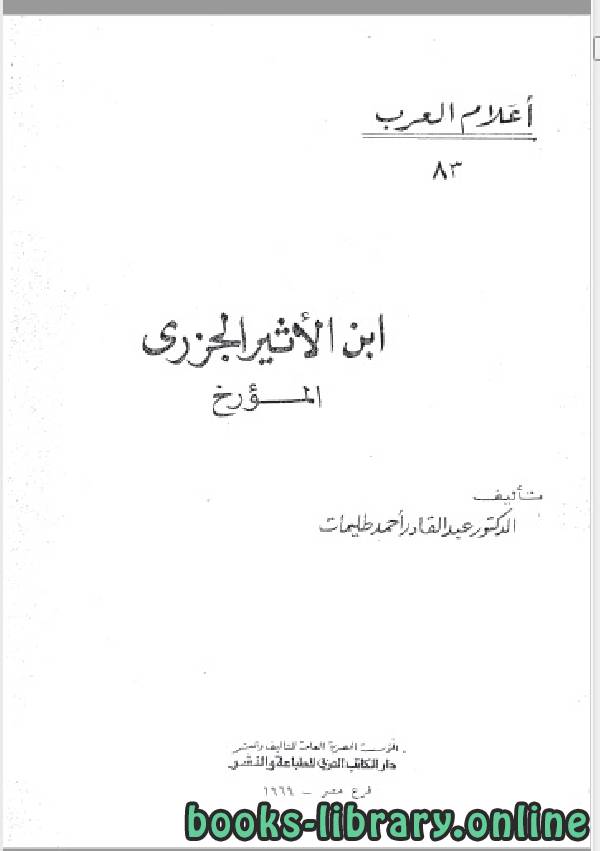 ❞ كتاب سلسلة أعلام العرب ( ابن الاثير الجزري المؤرخ ) ❝  ⏤ عبد القادر أحمد طليمات