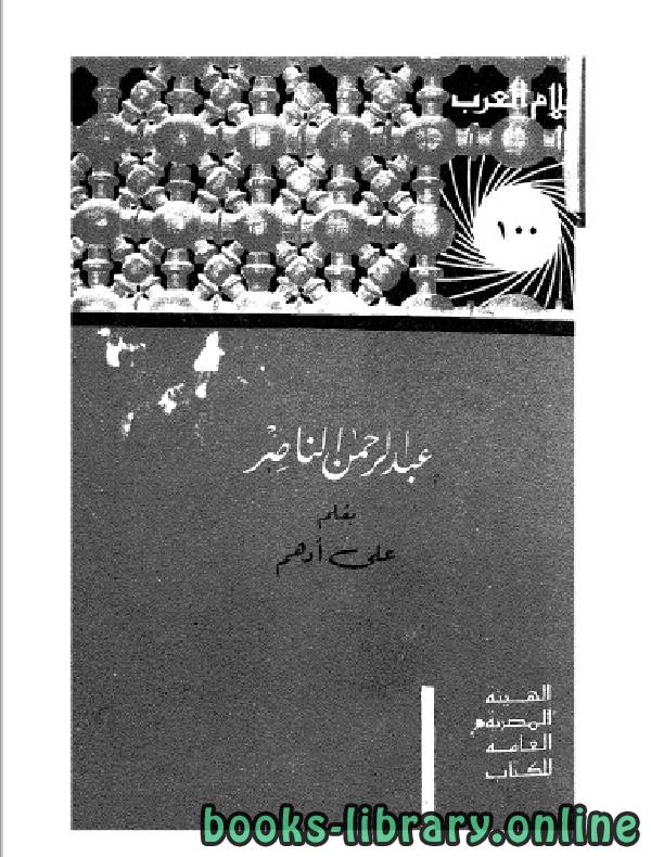 ❞ كتاب سلسلة أعلام العرب ( عبد الرحمن الناصر ) ❝  ⏤ على ادهم