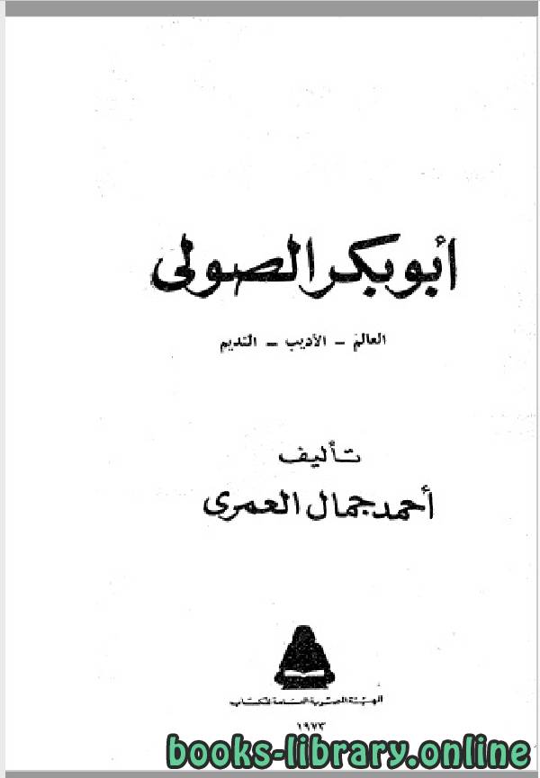❞ كتاب سلسلة أعلام العرب ( ابوبكر الصولي ) ❝  ⏤ احمد جمال العمري