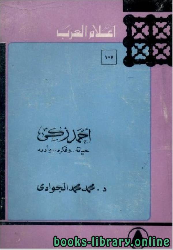❞ كتاب سلسلة أعلام العرب ( احمد زكي ) ❝  ⏤ محمد الجوادي