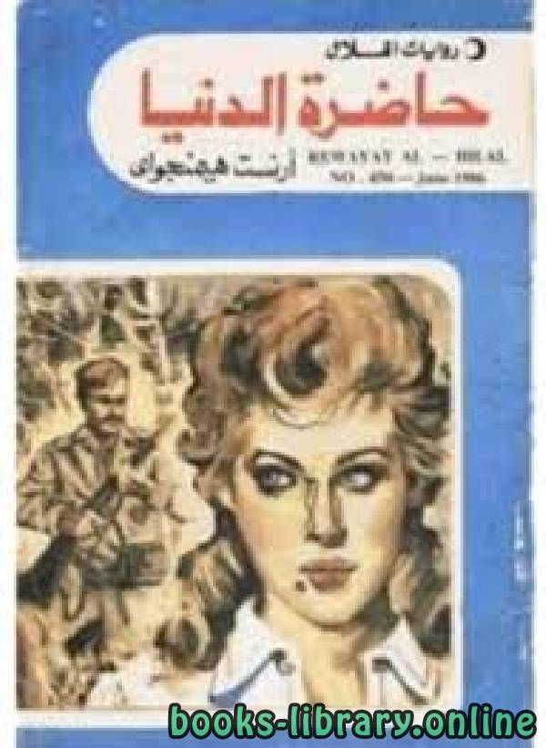 ❞ كتاب حاضرة الدنيا قصص قصير ❝  ⏤ إرنست هيمنجواى