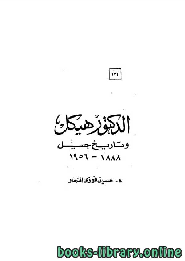 ❞ كتاب سلسلة أعلام العرب ( الدكتور هيكل وتاريخ جيل 1888-1956 ) ❝  ⏤ د. حسين فوزى النجار