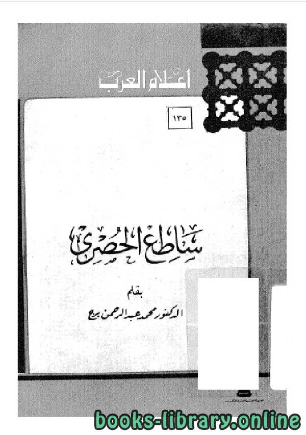 ❞ كتاب سلسلة أعلام العرب ( ساطع الحصري ) ❝  ⏤ محمد عبد الرحمن برج