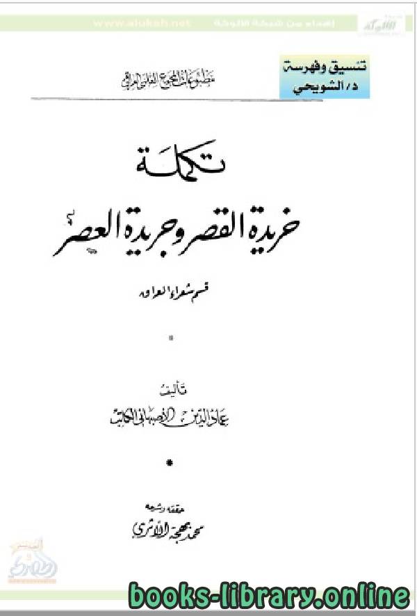 ❞ كتاب خريدة القصر وجريدة العصر(قسم شعراء العراق ) ❝  ⏤ عماد الدين الأصفهاني