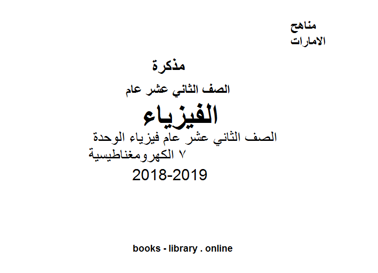 ❞ مذكّرة الصف الثاني عشر عام فيزياء الوحدة 7 الكهرومغناطيسية2018-2019 ❝  ⏤ كاتب غير معروف