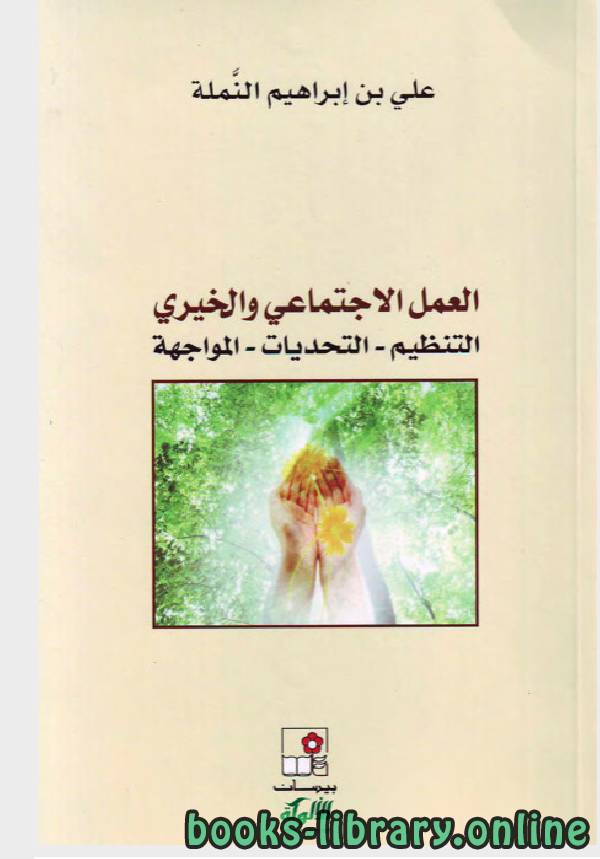 ❞ كتاب العمل الاجتماعى الخيرى ❝  ⏤ علي بن إبراهيم النملة
